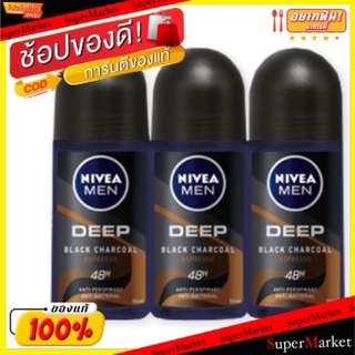 🚚💨พร้อมส่ง!! NIVEA MEN DEEP BROWN ROLLON นีเวีย เมน ดีพ บราวน์ โรลออน ขนาด 50ml ยกแพ็ค 3ขวด ระงับกลิ่นกาย ระงับกลิ่นกาย