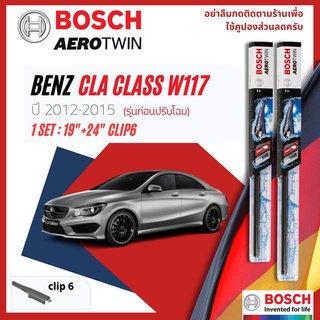 ใบปัดน้ำฝน BOSCH AEROTWIN คู่หน้า 19+24 Pinch/Slide Mercedes Benz CLA-Class W117,C117 year 2012-2018 มีขาใบปัด 2 แบบ