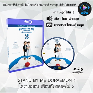 Bluray เรื่อง STAND BY ME DORAEMON 2 โดราเอมอน เพื่อนกันตลอดไป 2 (มาสเตอร์โซน 3) (เสียงไทย+อังกฤษ+บรรยายไทย) (FullHD1080