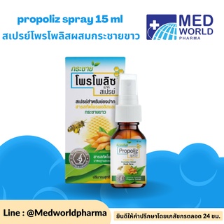 propoliz spray 15 ml สเปรย์โพรโพลิสผสมกระชายขาว