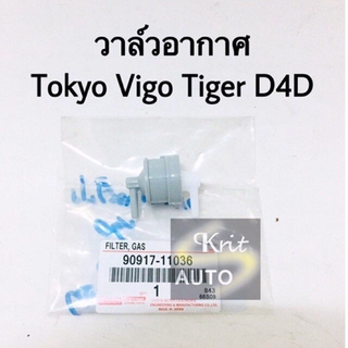 วาล์วอากาศ Toyota Vigo, Tiger D4D