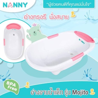 อ่างอาบน้ำเด็ก NANNY แนนนี่ อ่างอาบน้ำเด็กแนนนี่ ทูโทน มีจุกปล่อยน้ำ N273