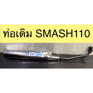 ท่อเดิม SMASH 110 รุ่นปลายตรง มีมอก.