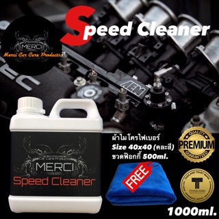 น้ำยาล้างห้องเครื่อง  Speed Cleaner (สีแดง) ล้างคราบน้ำมันเครื่องยนต์ + แถมฟรี ผ้าไมโครไฟเบอร์และขวดฟ๊อกกี้  (1 ลิตร)