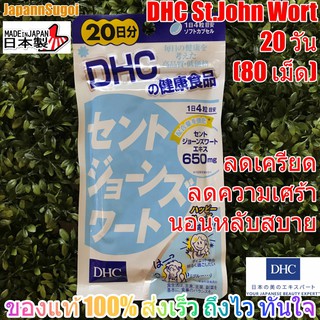 [พร้อมส่ง⚡️แท้] DHC St.John wort 20วัน(80เม็ด) ช่วนลดความเครียด คลายกังวล หลับสบาย