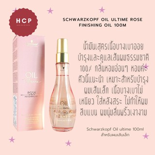 Schwarzkopf oil ultime rose finishing oil 100ml น้ำมันเสุตรเนื้อบางเบาออยบำรุงและดูแลเส้นผมธรรมชาติ 100% กลิ่นหอมอ่อนๆ ห