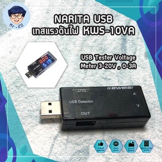 NARITA USB เทสแรงดันไฟ KWS-10VA USB มิเตอร์วัดแรงดันไฟฟ้า วัดกระแส วัดไฟสายชาร์จ USB Tester Voltage Meter 3-20V , 0-3A