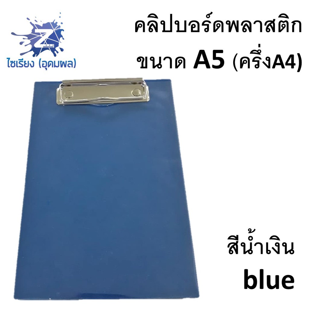 คลิปบอร์ดพลาสติก  ขนาด A5 จำนวน 1 แผ่น