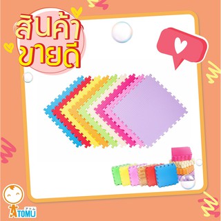 จิ๊กซอว์ปูพื้น แผ่นปูพื้น แผ่นรองคลาน  30*30 (1 แผ่น)