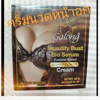 Gafong Bio serum ครีมนวดหน้าอกอัพไซส์