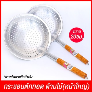 ZT-GT-0040 กระชอนตักทอดด้ามไม้หน้าใหญ่ ที่ตักของทอดสเตนเลส  ที่ตักอเนกประสงค์ ด้ามจับไม้ จับง่าย กระชับมือ ส่งไว ปลอดภัย