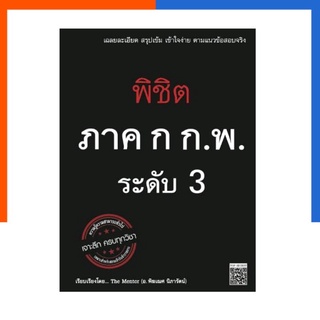 พิชิต ภาค ก. ก.พ. ระดับ 3 เจาะลึก หนังสือสอบ ครบทุกวิชา Skybook สกายบุ๊ค The Mentor US.Station