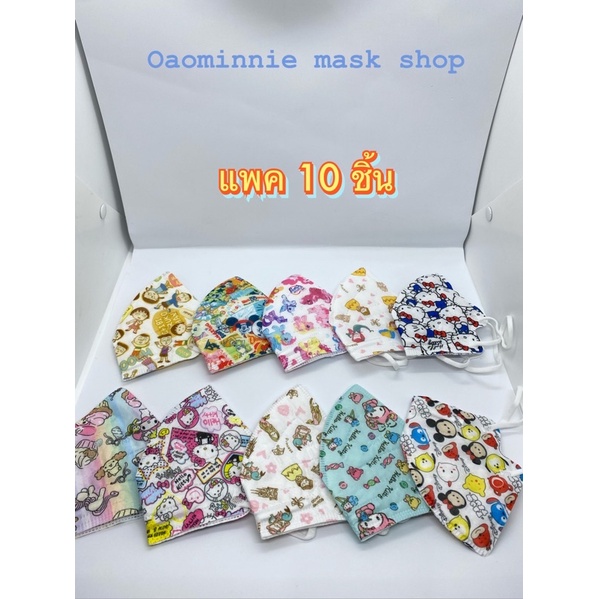 แมสเด็กโตและผู้ใหญ่N95💎แพค10ชิ้น💎แถมซองซิบล๊อกกันน้ำ