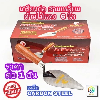 King Eagle เกียงแหลมก่ออิฐ ด้ามไม้แดง ขนาด 6 นิ้ว 1 อัน เกียง เกรียงแหลม เกรียง ก่ออิฐ ตรา หัวนก เกรียงก่อสามเหลี่ยม