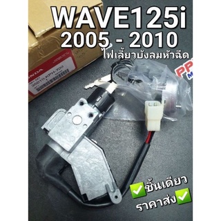 สวิทช์กุญแจ WAVE125i 2005 - 2010 ไฟเลี้ยวบังลมหัวฉีด แท้ศูนย์ฮอนด้า 35010-KPH-700