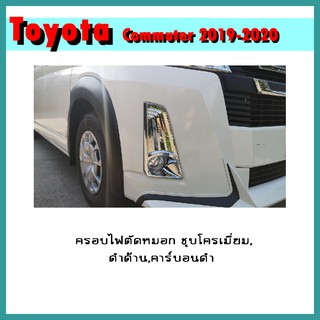 ครอบไฟตัดหมอก COMMUTER 2019-2020 ดำด้าน