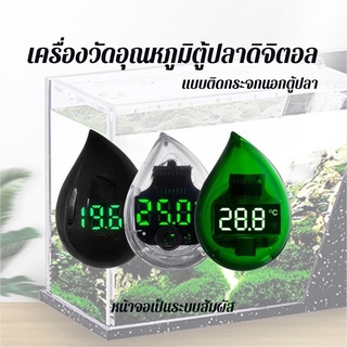 เครื่องวัดอุณหภูมิตู้ปลาดิจิตอล แบบระบบสัมผัส ใช้ติดกับกระจกด้านนอกตู้ปลารูปทรงหยดน้ำ