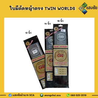 ใบมีดตัดหญ้าตรง Twins World หนา 1.6 มิลลิเมตร