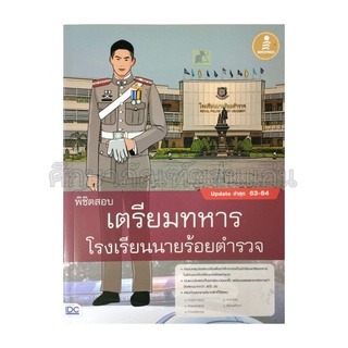 พิชิตเตรียมสอบทหารโรงเรียนนายร้อยตำรวจ