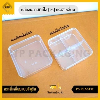 กล่องพลาสติกใส PS แบบแข็ง ทรงสี่เหลี่ยม กล่องเบเกอร์รี่ กล่องคุกกี้ ใส่อาหาร ขนม