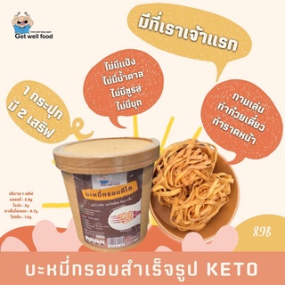 KETO บะหมี่กรอบพร้อมทานคีโต แพค 2 ห่อ