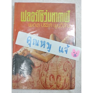 ฟลอร์โชว์มหากาฬ​ ​  พ.ต.ต.​ประชา​  พูนวิวัฒน์  บรรทัดละ 8 บาท  เรื่องสั้น วรรณกรรม