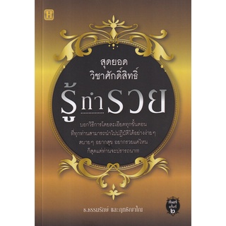 Se-ed (ซีเอ็ด) : หนังสือ สุดยอดวิชาศักดิ์สิทธิ์ รู้ ทำ รวย