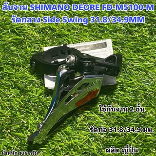 สับจาน SHIMANO DEORE, FD-M5100-M รัดกลาง Side Swing 31.8/34.9MM	 	 	 	 	 	 	 ใช้กับจาน 2 ชั้น แท้ศูนย์ไทย