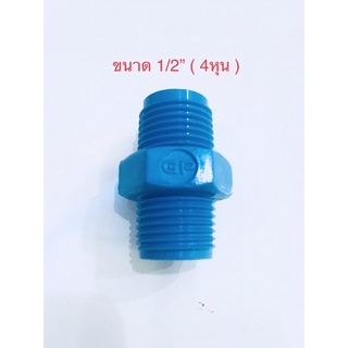 ( 2-10 ชิ้น ) ข้อต่อ พีวีซี นิปเปิ้ล PVC ขนาด1/2” 4หุน พร้อมส่ง