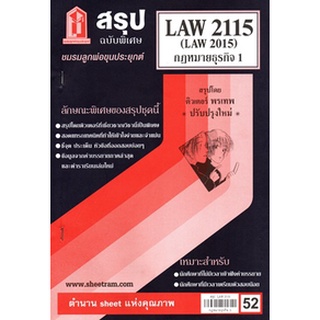 สรุปLAW2115 / LAW2015 / LA215 / LW215 กฎหมายธุรกิจ 1