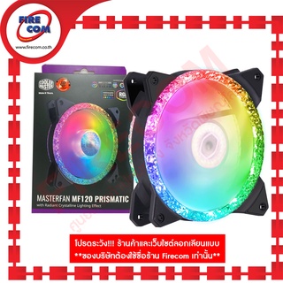 พัดลมเคส FAN Case CM MasterFan MF120 Prismatic with Radiant Crystalline Lighting Effect สามารถออกใบกำกับภาษีได้