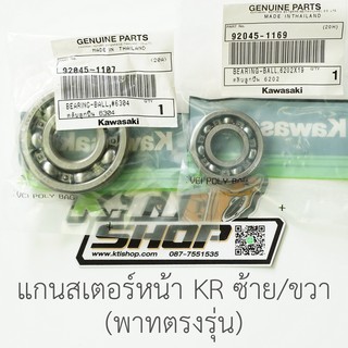 ตลับ ลูกปืน แกนสเตอร์หน้า ซ้าย+ขวา พาทตรงรุ่น  KR150 ZX150 Serpico Victor ของแท้ใหม่เบิกศูนย์