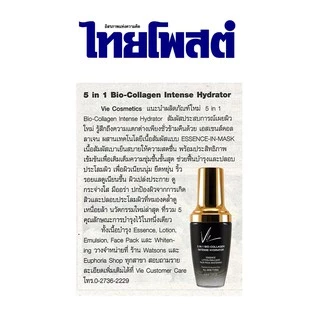 (ลด 25% + ส่งฟรี) Vie Cosmetics 5 in 1 Bio-Collagen Intense Hydrator เอสเซนส์คอลลาเจน ฟื้นฟูผิวที่มีริ้วรอย