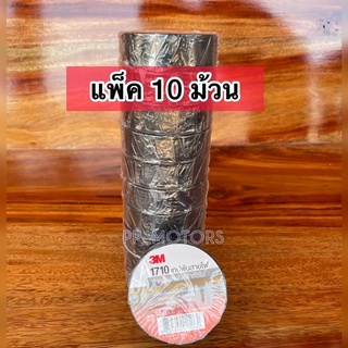 เทปพันสายไฟ3M#1710(10ม้วน)