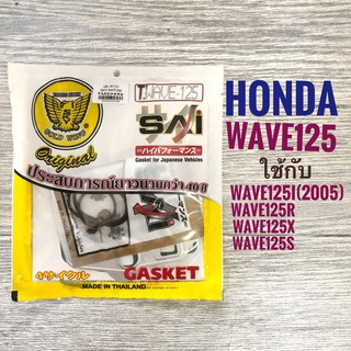 ปะเก็นบน HONDA WAVE 125 ( WAVE125i ปี 2005 , WAVE125 r / x / s ) ฮอนด้า เวฟ 125 ประเก็น มอเตอร์ไซค์