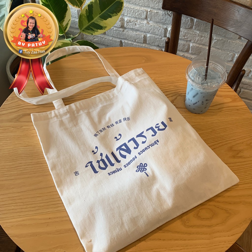 ถุงผ้าดิบ "ใช้แล้วรวย" กระเป๋าผ้าดิบ ขนาด 14 นิ้ว x 16 นิ้ว สกรีนข้อความ ภาษาไทยเก๋ๆ
