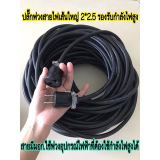 ปลั๊กพ่วงสายไฟ VCT ขนาด 2*2.5 ยาว 50 ม.เต้ารับหัวเสียบเดียว