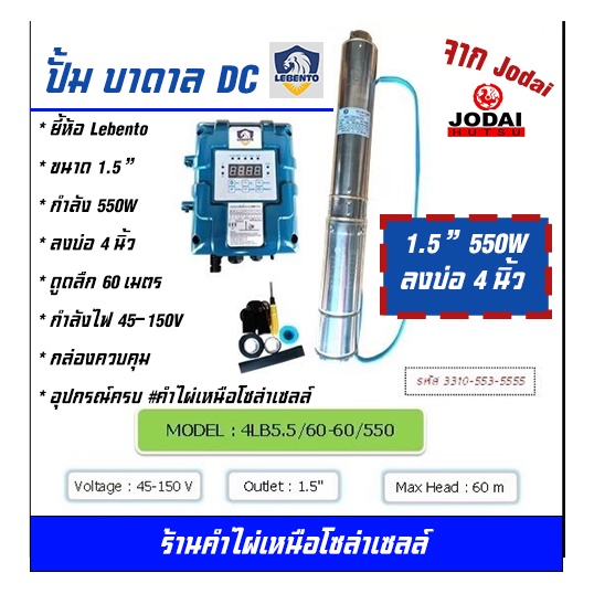 LEBENTO ปั๊มบาดาล DC 1.5 นิ้ว 550W  ดูดลึก 60 เมตร ปั๊มบาดาล DC LEBENTO BY JODAI ลงบ่อ 4 นิ้ว ใชกับแ