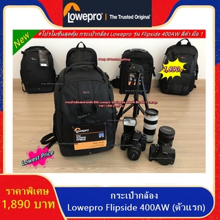 กระเป๋ากล้อง Nikon D3 D3s D4 D4s D500 D610 D700 D750 D780 D800 D800E D810 D850 Z6 Z6II Z7 Z7II Z9 ยี่ห้อ Lowepro 400AW