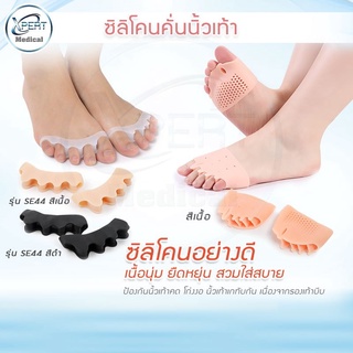 ซิลิโคนคั่นนิ้วเท้า ซิลิโคนปรับนิ้วเท้าผิดรูป Silicone Gel Forefoot Pad รุ่น SE44  ฟรีไซส์ ซิลิโคนนุ่ม ยืดหยุ่นสูง ทนทาน