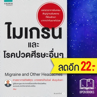 ไมเกรน และโรคปวดศีรษะอื่นๆ | อมรินทร์สุขภาพ นายแพทย์กัมมันต์ พันธุมจินดา