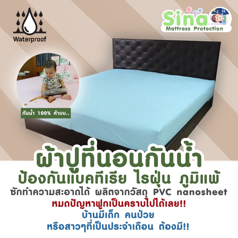 ผ้ายางกันฉี่ กันน้ำ พร้อมส่ง💕 SINA ผ้ายางปูรองที่นอนกันน้ำ กันไรฝุ่น PVC NANO SHEET  ไม่ใช่ผ้าเคลือบ (รุ่นมีรอยต่อกลาง)