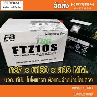 แบตรถมอเตอร์ไซค์ FB: FTZ10S (12V9.1Ah) แบตเตอรี่แห้ง ส่ง KERRY