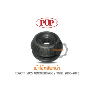 POP เบ้าโช๊คอัพหน้า TOYOTA VIOS MINORCHANGE / YARIS 2006-2010 (ราคาต่อ 1คู่ R/L)