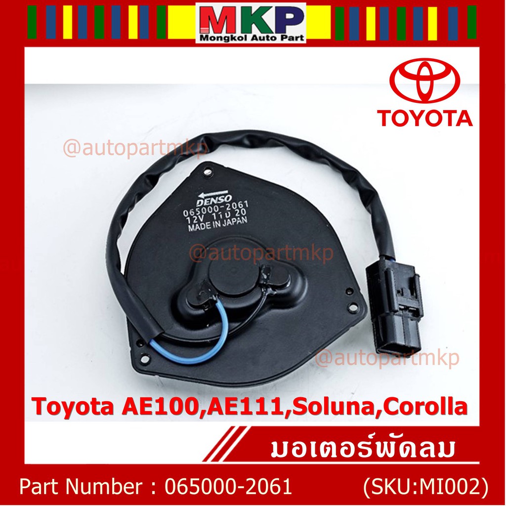 มอเตอร์พัดลมหม้อน้ำ/แอร์ Toyota AE100,AE111,Soluna,Corolla 065000-2061 (ประกัน 6 เดือน)หมุนซ้าย/ปลั๊กดำ/ระยะรูยึด 105มม.