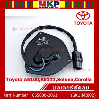 มอเตอร์พัดลมหม้อน้ำ/แอร์ Toyota AE100,AE111,Soluna,Corolla Part No: 065000-2061  Toyota หมุนซ้าย ,แบบสายไฟ+ปลั๊กดำ