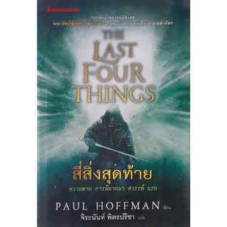 สี่สิ่งสุดท้าย(The Last Four Things) Paul Hoffman