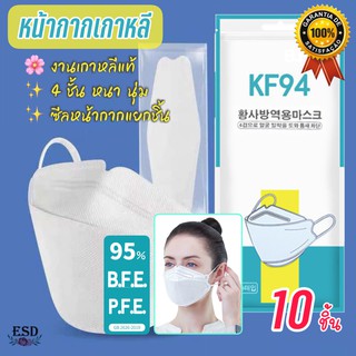 KF94 Original ของแท้ หน้ากากอนามัย เกาหลี สามมิติ หนา 4 ชั้นของแท้ แพค 10 ชิ้น