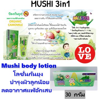 MUSHI Body Lotion 3 in 1 โลชั่น 3in1 ขนาด 30 กรัม บำรุงผิวลูกน้อย ป้องกันยุง