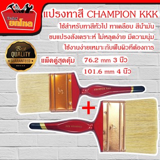 (แพ็คคู่สุดคุ้ม) แปรงทาสี CHAMPION KKK 76.2 mm 3 นิ้ว &amp; 101.6 mm 4 นิ้ว ขนอย่างดีและหนาพิเศษ ด้ามไม้ แปรงทาสี